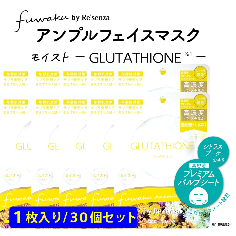 【30個セット】fuwaku by Re'senza アンプルフェイスマスク グルタチオン
