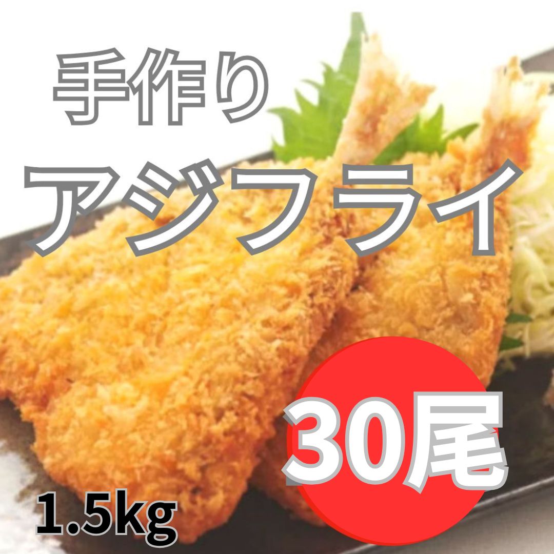 【計1.5kg/50g×30枚】手づくりアジフライ