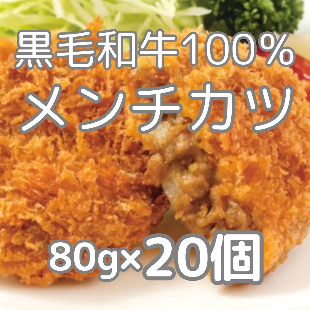 【計1.6kgg/80g×20個】黒毛和牛メンチカツ