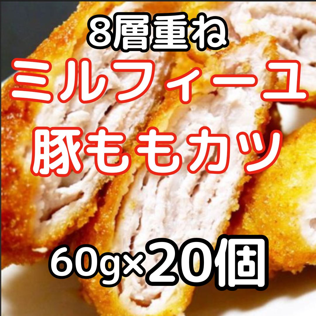 【計1.2kg/60g×20個】豚ももミルフィーユカツ
