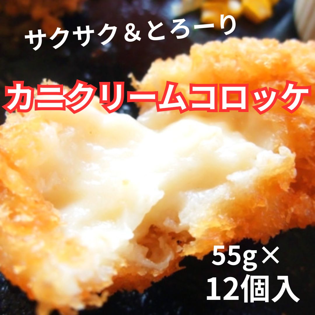 【計660g/55g×12個】《サクサク＆とろーり》かにクリームコロッケ（八ヶ岳高原牛乳使用）