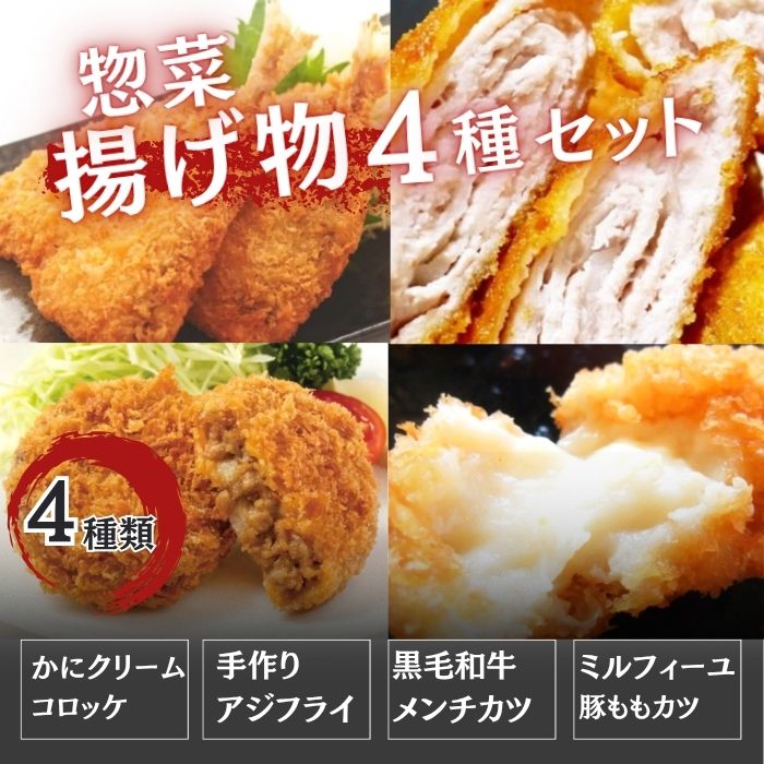 揚げ物4種20個セット（黒毛和牛メンチカツ＆ミルフィーユカツ＆アジフライ＆カニクリームコロッケ）
