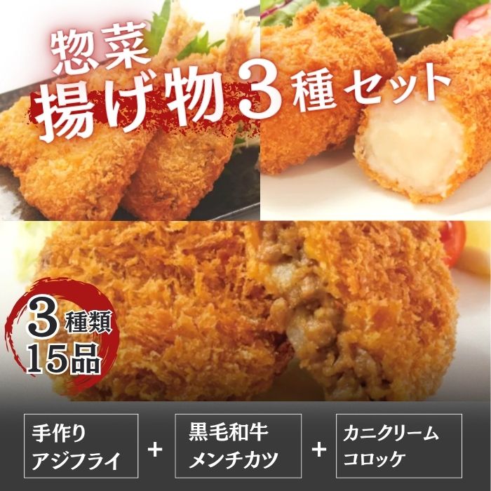 揚げ物3種15個セット（黒毛和牛メンチカツ＆手作りアジフライ＆カニクリームコロッケ）