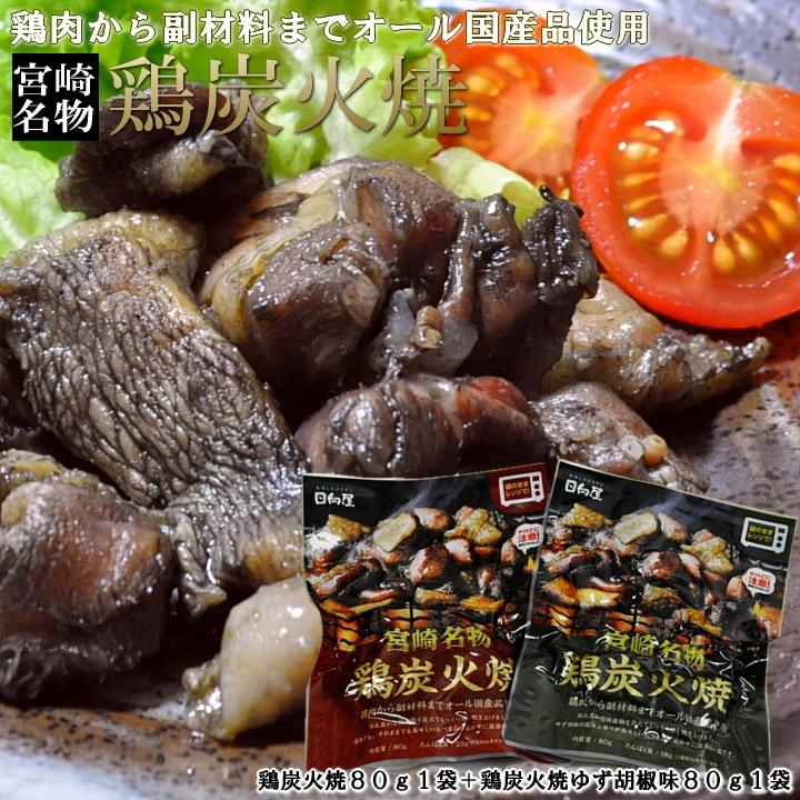 【計160g/2種各80g×各1袋】鶏炭火焼+鶏炭火焼ゆず胡椒味