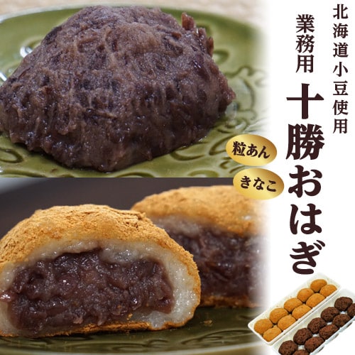 【計20個】十勝おはぎ2種セット『きなこ・粒あん』業務用