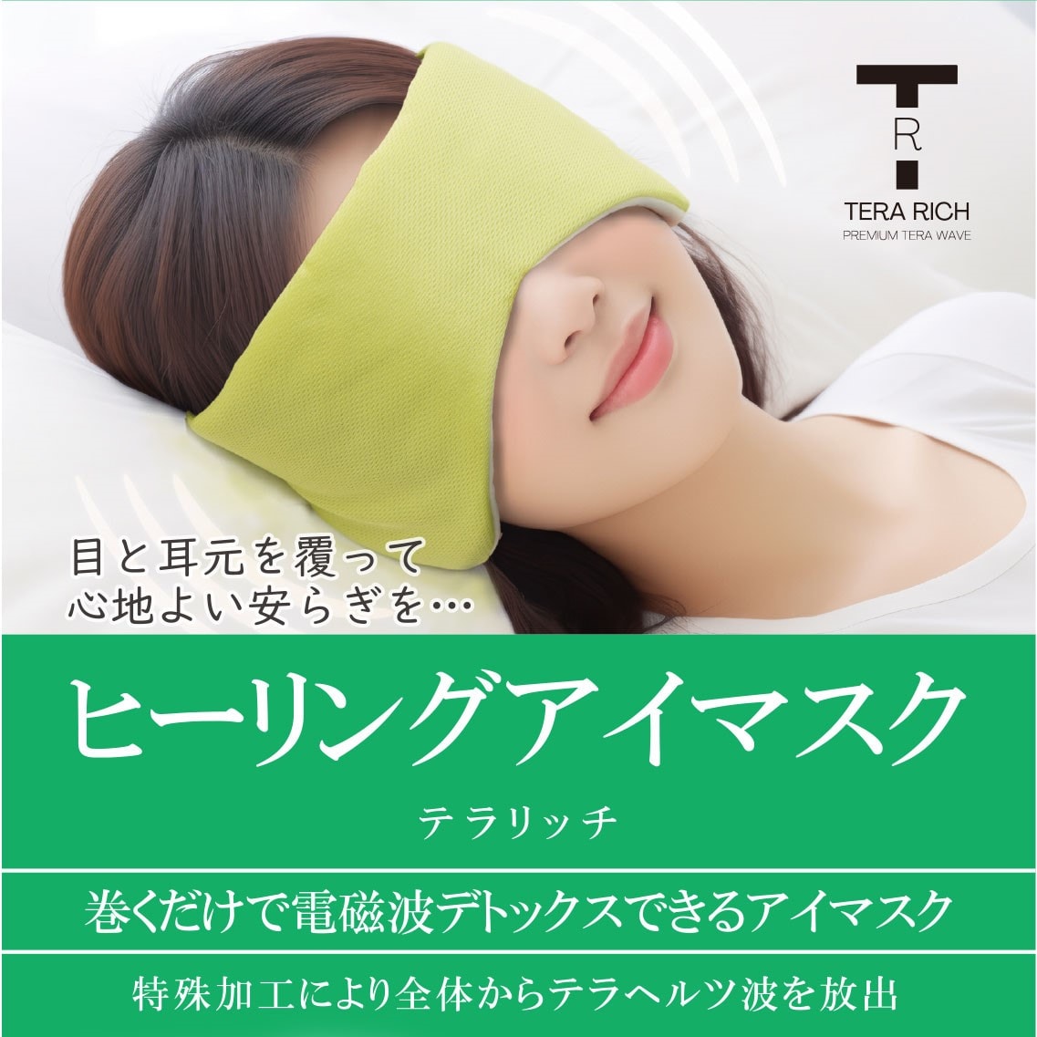〈テラヘルツ〉テラリッチ　ヒーリングアイマスク
