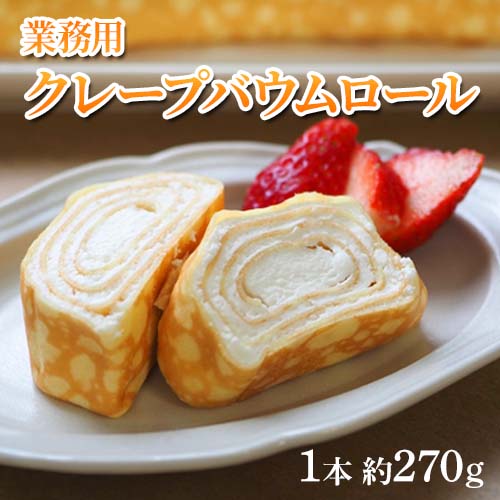 【約270g】クレープバウムロール 業務用
