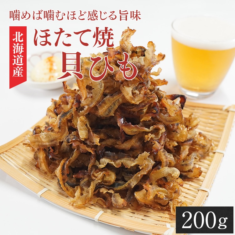 【200g】ほたて焼き貝ひも
