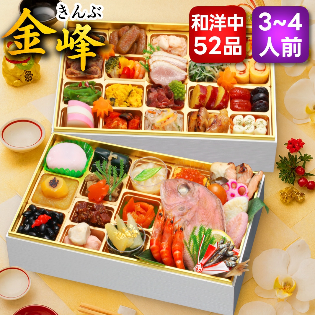 【12/30午前着】おせち「金峰」（10.5寸長方/52品/3-4人前）