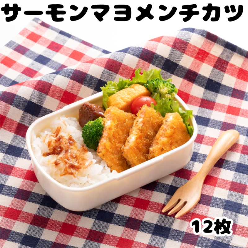 【12枚入り】サーモンマヨメンチカツ