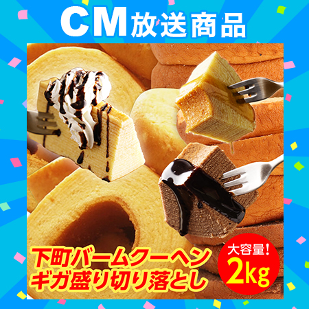 【計2kg】バームクーヘンギガ盛り2kg★バニラ500gと工場長のおまかせ1500g※ご家庭用 E