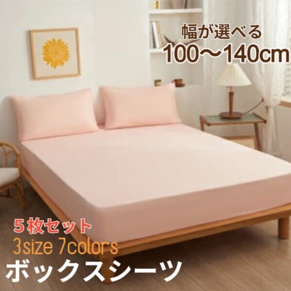 5枚セット【シングル/サンゴレッド】ボックスシーツ