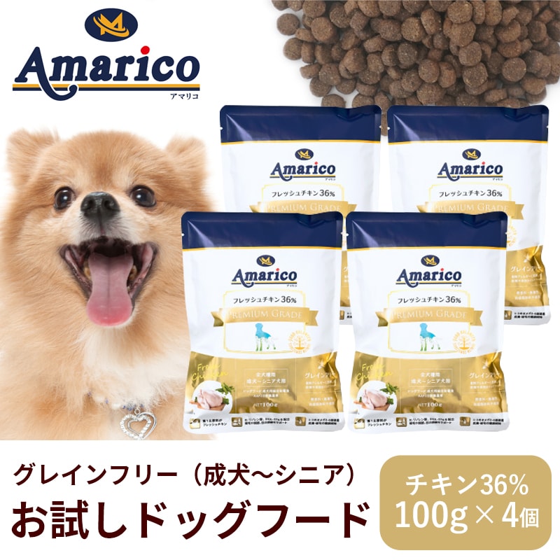 【消費期限間近】【100g×4袋】成犬-シニア用 お試しアマリコ グレインフリー ドッグフード