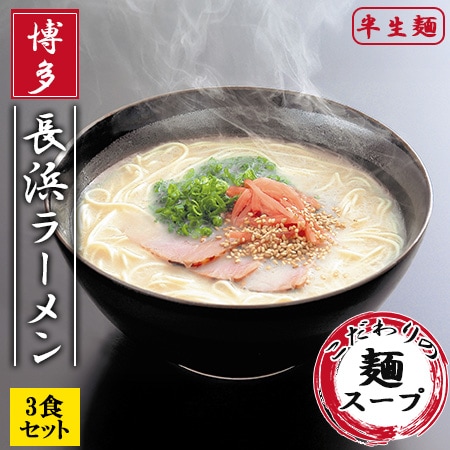 【3食】博多長浜ラーメン3食セット