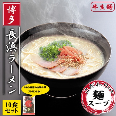 【10食】博多長浜ラーメン10食セット+からし高菜の油炒め1P付き