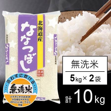 【計10kg/5kg×2袋】令和6年産 北海道産 ななつぼし  無洗米