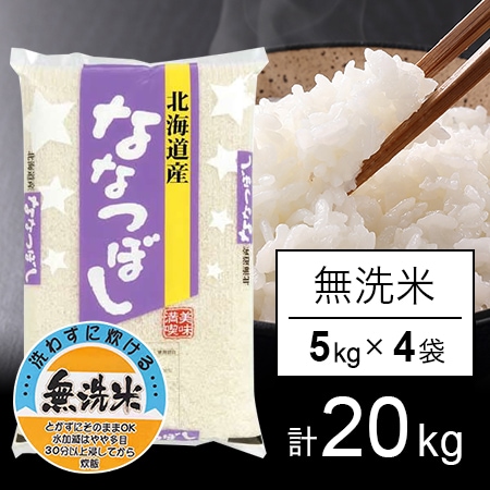 【計20kg/5kg×4袋】令和6年産 北海道産 ななつぼし  無洗米