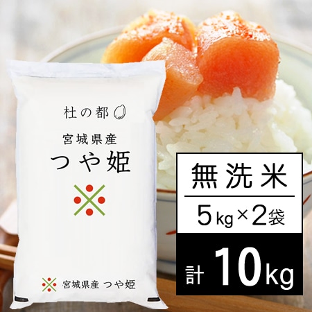【計10kg/5kg×2袋】令和6年産 杜の都 宮城県産 つや姫 無洗米
