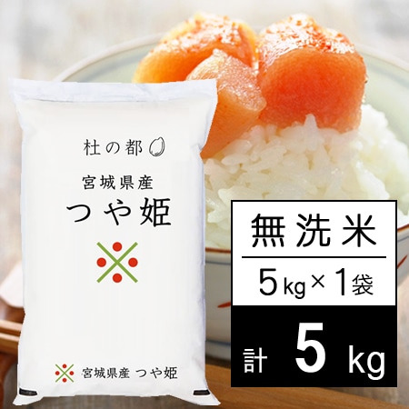 【5kg】令和6年産 杜の都 宮城県産 つや姫 無洗米