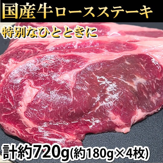 【計約720g(約180g×4枚)】 国産牛ロースステーキ