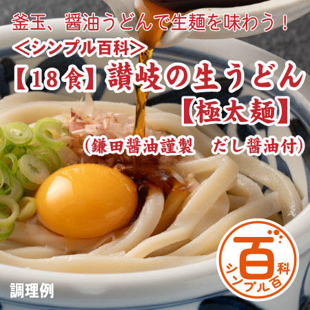 ＜シンプル百科＞【18食/極太麺】讃岐生うどん18食 だし醤油付 極太麺