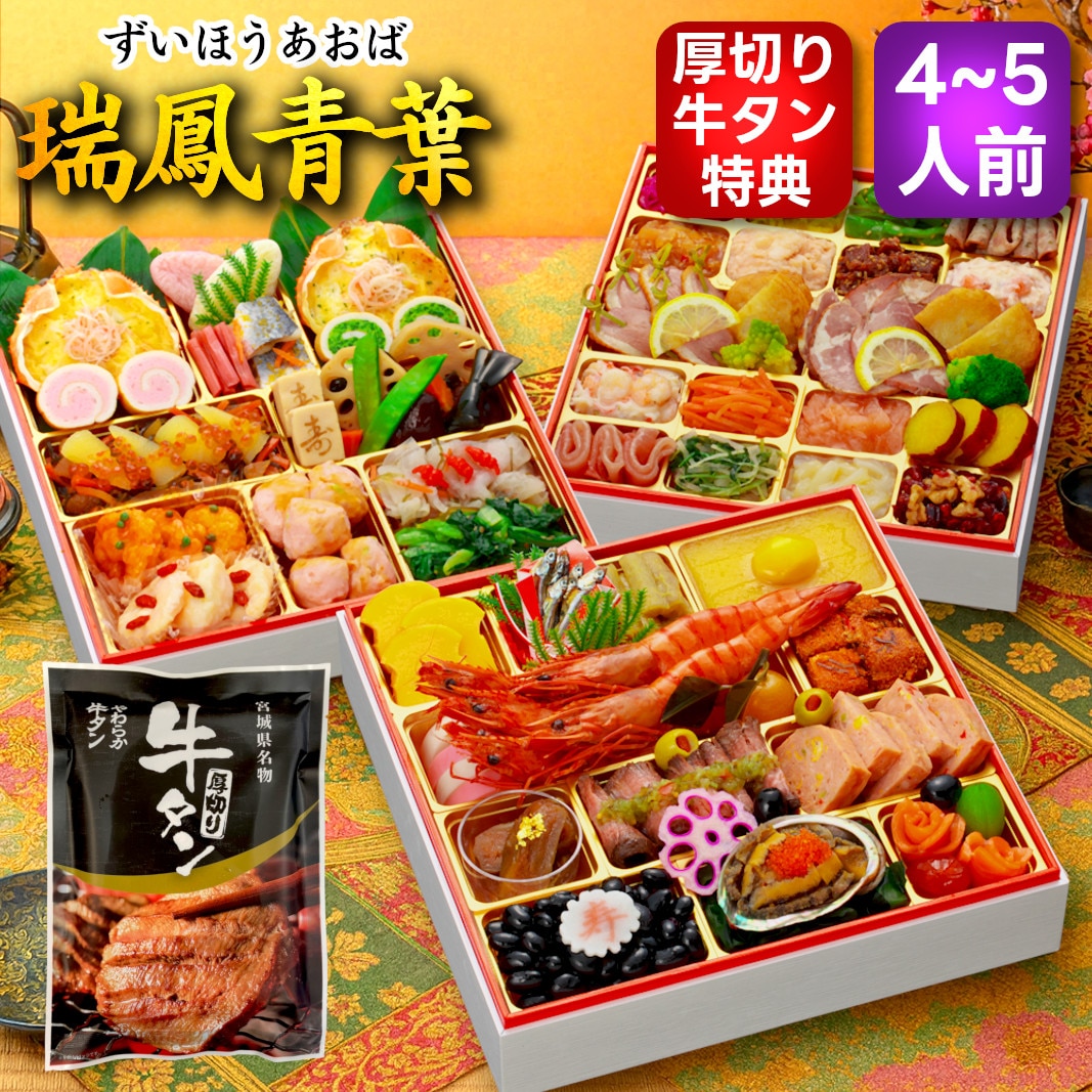 【12/30午前着】おせち「瑞鳳青葉」（8.5寸/69品/4~5人前/みやびおせち/三段重）