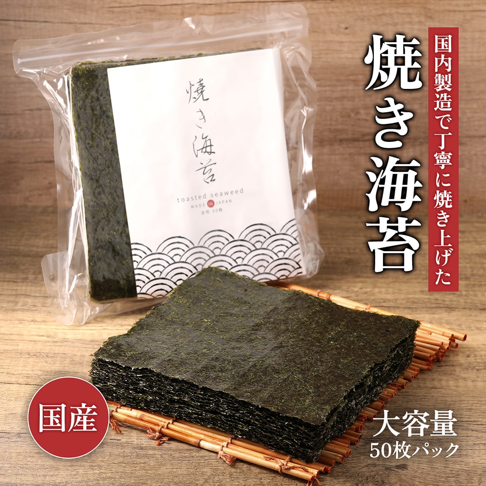 【50枚入】国産 焼き海苔 全形 チャック付き