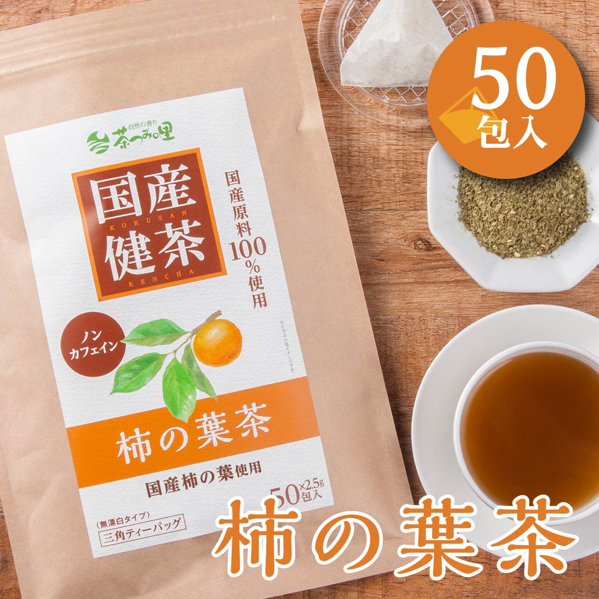 【2.5g×50包入】 茶つみの里 健康茶 ≪国産≫ 柿の葉茶 ティーバッグ ノンカフェイン