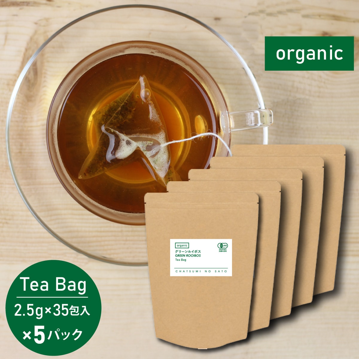 【計175(35包×5パック)】 茶つみの里 ≪有機≫ グリーンルイボスティー 糸付き ティーバッグ