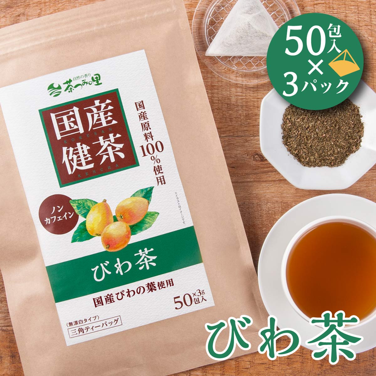 【3g×50包入×3パック】 茶つみの里 健康茶 ≪国産≫ びわ茶 ティーバッグ