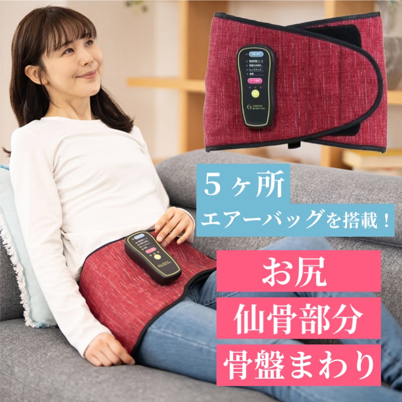 【ローズレッド】芦屋美整体 骨盤エアーゼロベルト