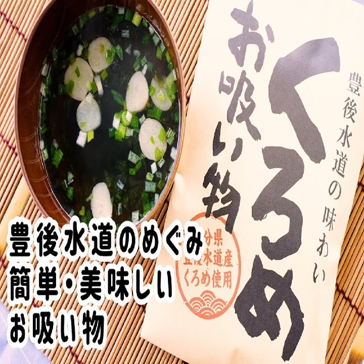 【30g(6g×5袋入り)×3パック】大分県産 くろめお吸い物