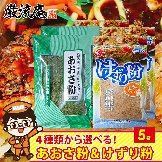 【2種/5袋】あおさ粉・けずり粉