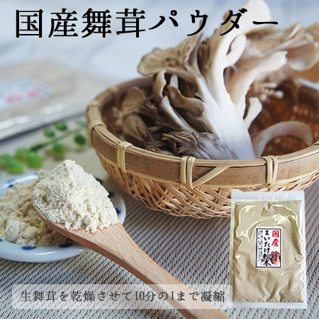 【30g】国産舞茸粉末