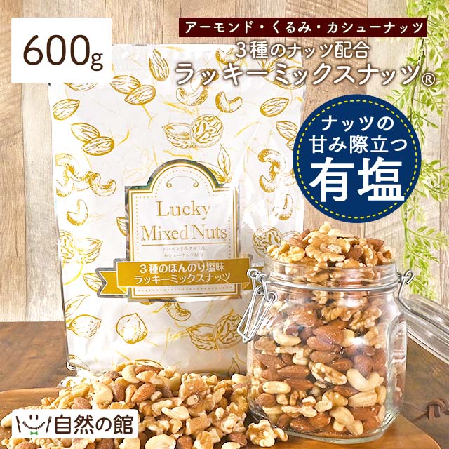 【600g】3種のミックスナッツ[有塩]