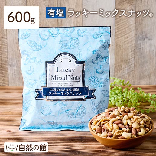 【600g】ラッキーミックスナッツ(4種配合)[有塩]