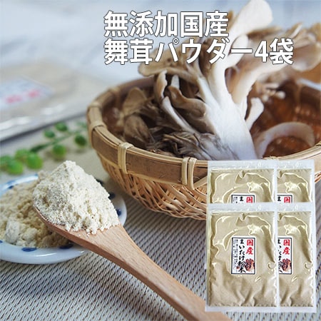 【4袋】国産舞茸粉末