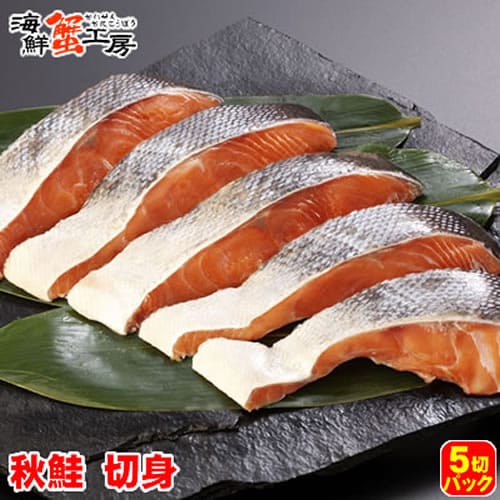 【5切×1パック】北海道網走加工 秋鮭切り身