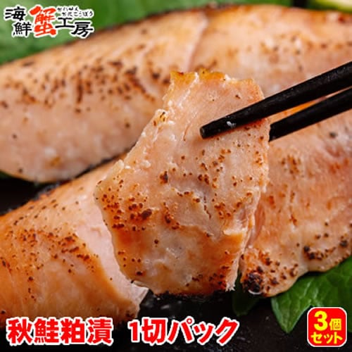 【1切×3パック】北海道網走加工 秋鮭粕漬 切り身