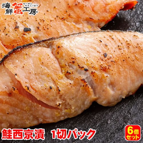 【1切×6パック】北海道網走加工 秋鮭西京漬 切り身