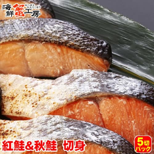 【5切×各1パック】北海道網走加工 秋鮭＋紅鮭 切身食べ比べセット