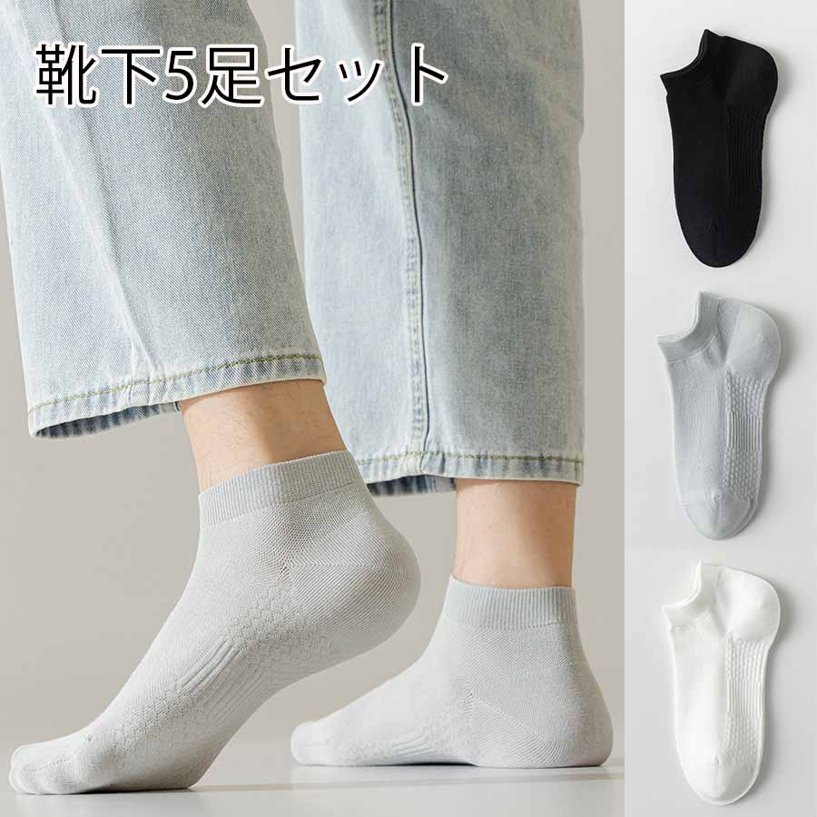 【5足セット】メンズソックス（ブラック・ホワイト・グレー）