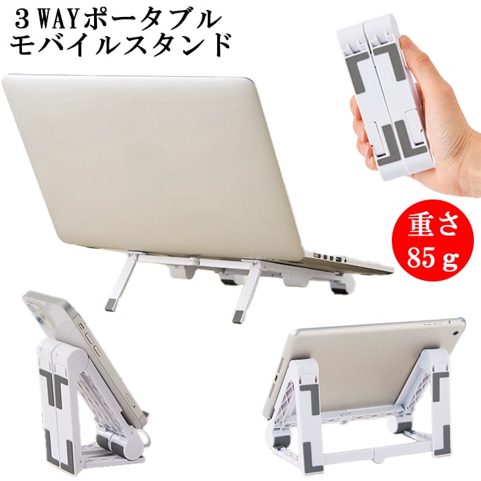 3WAYポータブル　モバイルスタンド