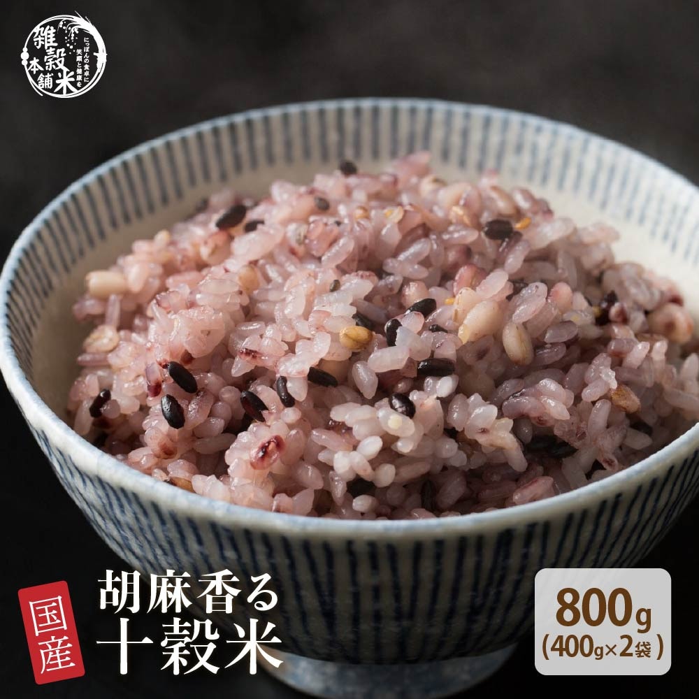 【800g(400g×2袋)】国産 胡麻香る十穀米 (雑穀米・チャック付き)