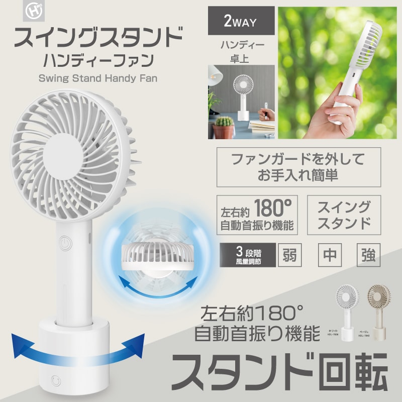 【ベージュ】スイングスタンドハンディファン