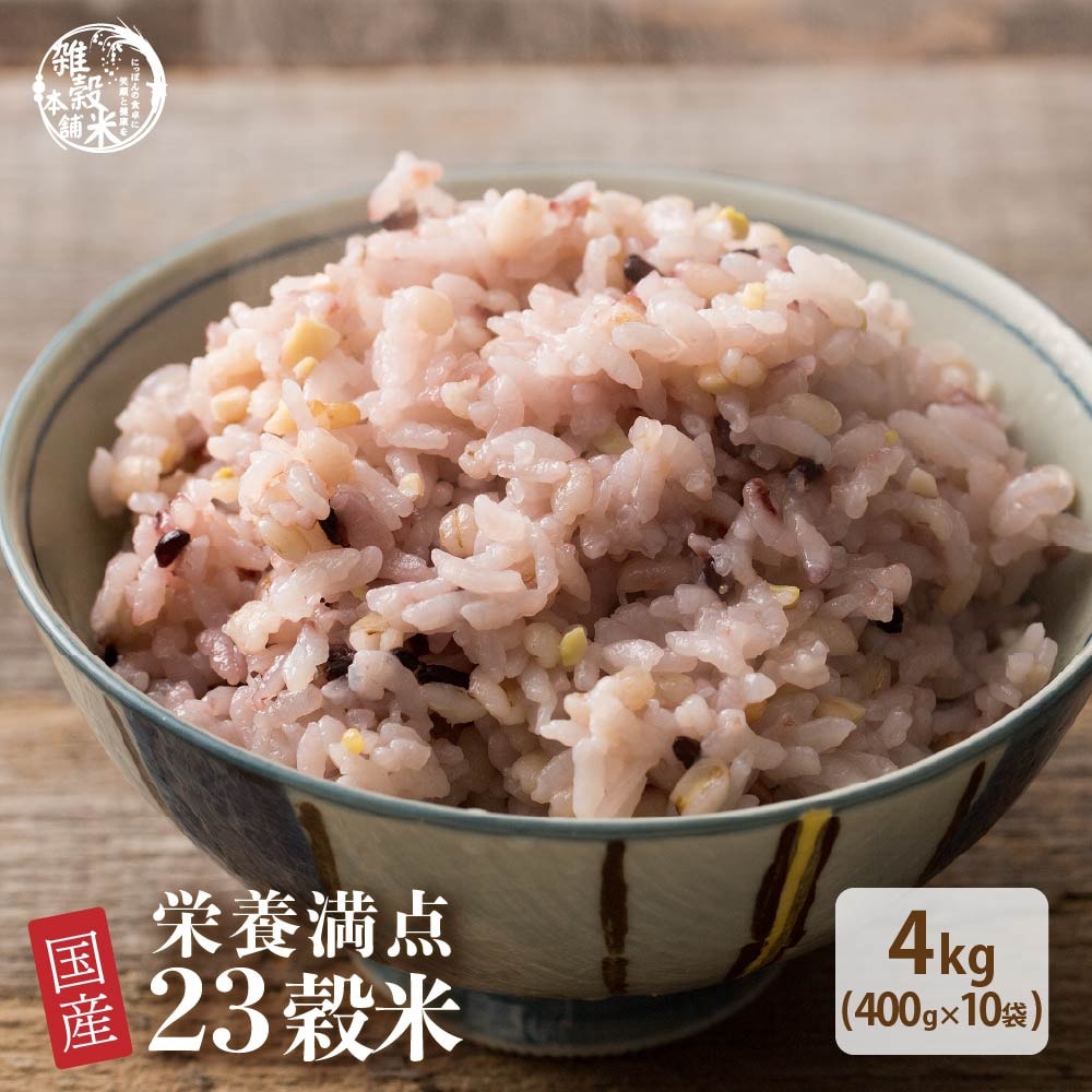 【4kg(400g×10袋)】国産 栄養満点23穀米(チャック付き)