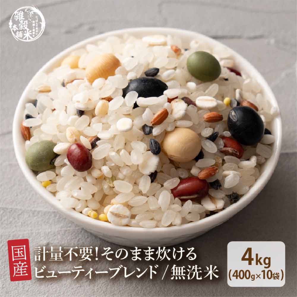 【4kg(400g×10袋)】国産雑穀入り無洗米（ビューティーブレンド）水を足して炊くだけ♪