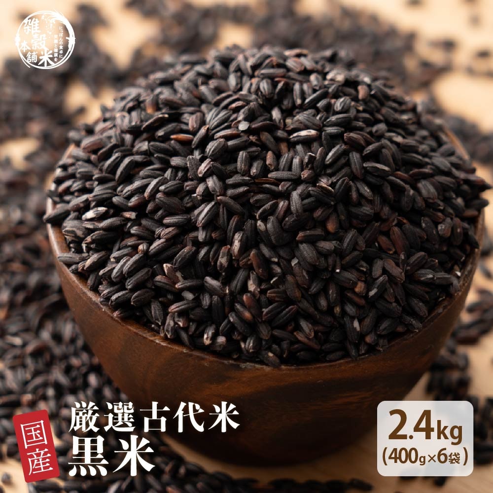 【2.4kg(400g×6袋)】雑穀米 国産 黒米(雑穀米・チャック付き)
