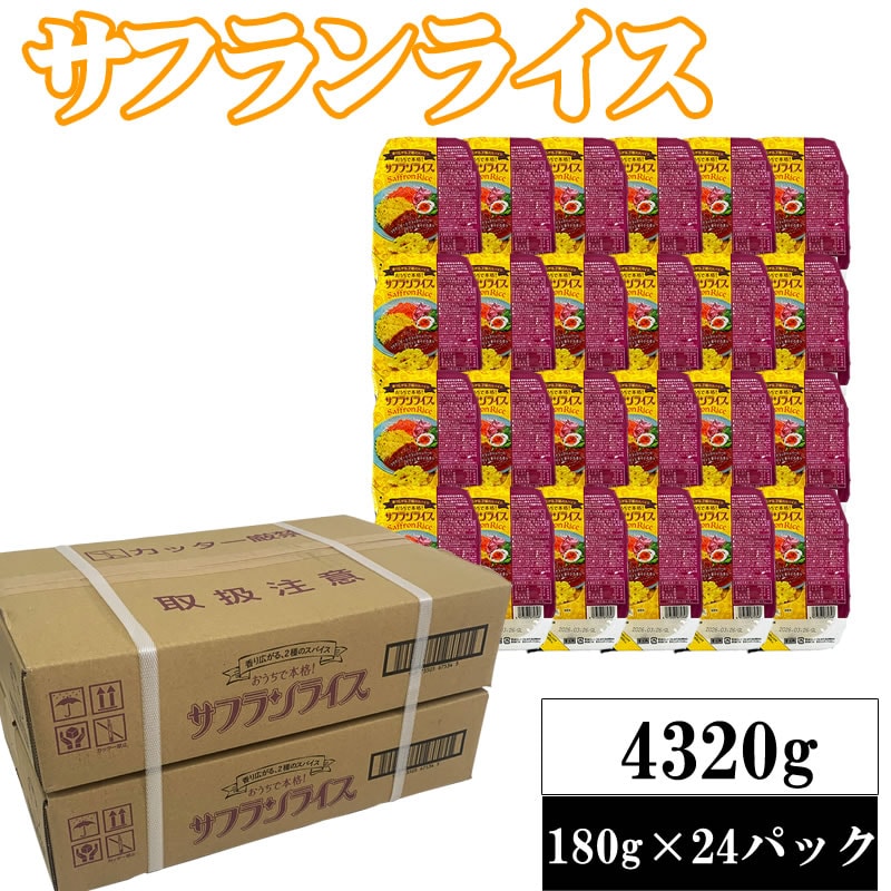 【4320g(180g×24)】ライスパック サフランライス