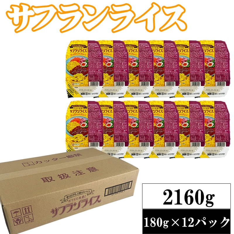 【2160g(180g×12)】ライスパック サフランライス